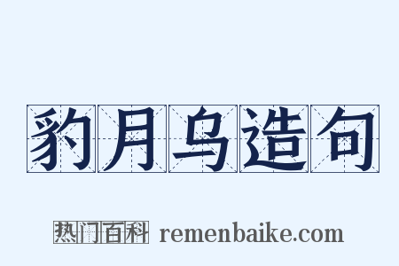 豹月乌造句是什么意思的图片